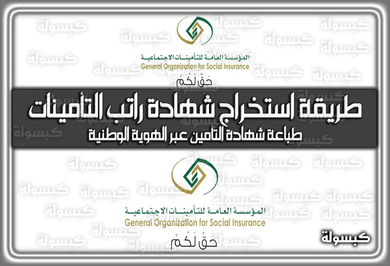 طريقة استخراج شهادة راتب التأمينات