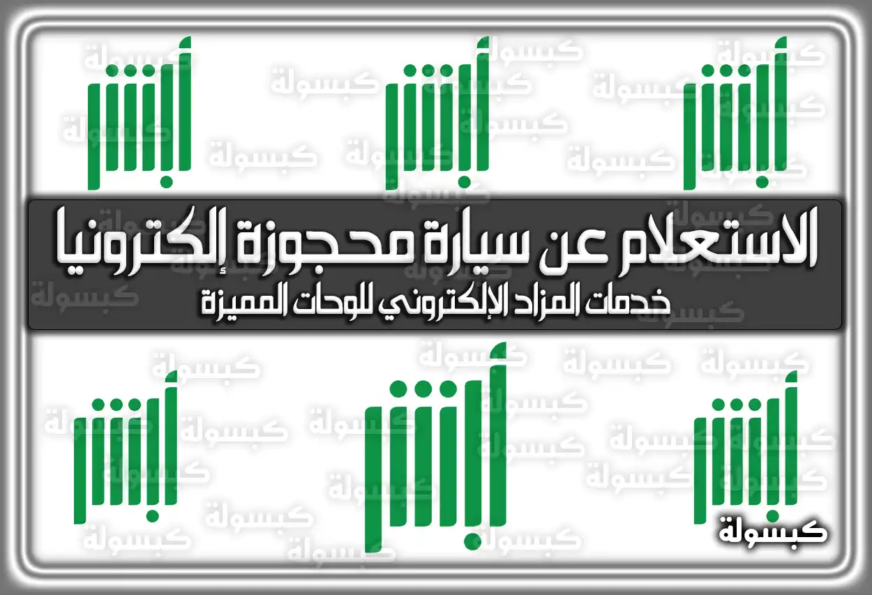 طريقة الاستعلام عن سيارة محجوزة إلكترونيا