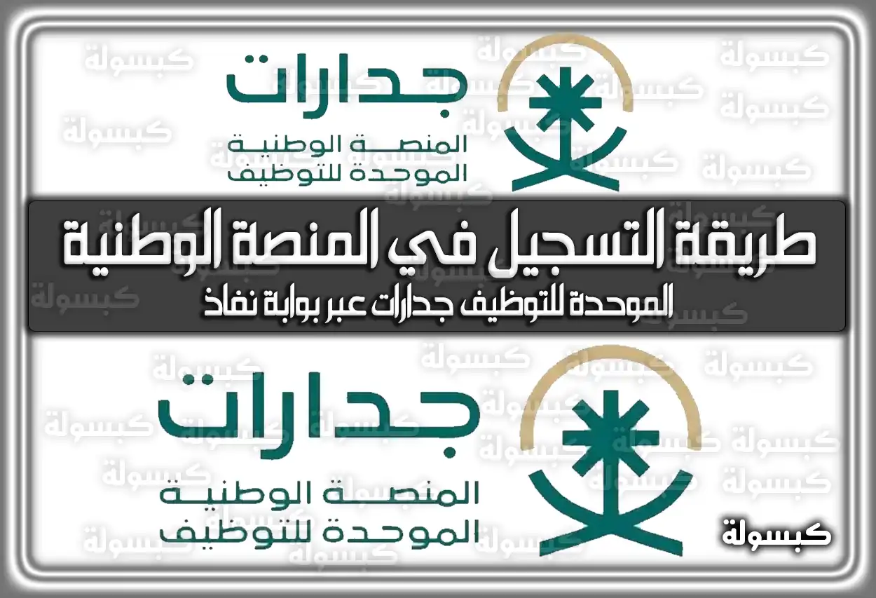 طريقة التسجيل في المنصة الوطنية الموحدة للتوظيف جدارات عبر بوابة نفاذ