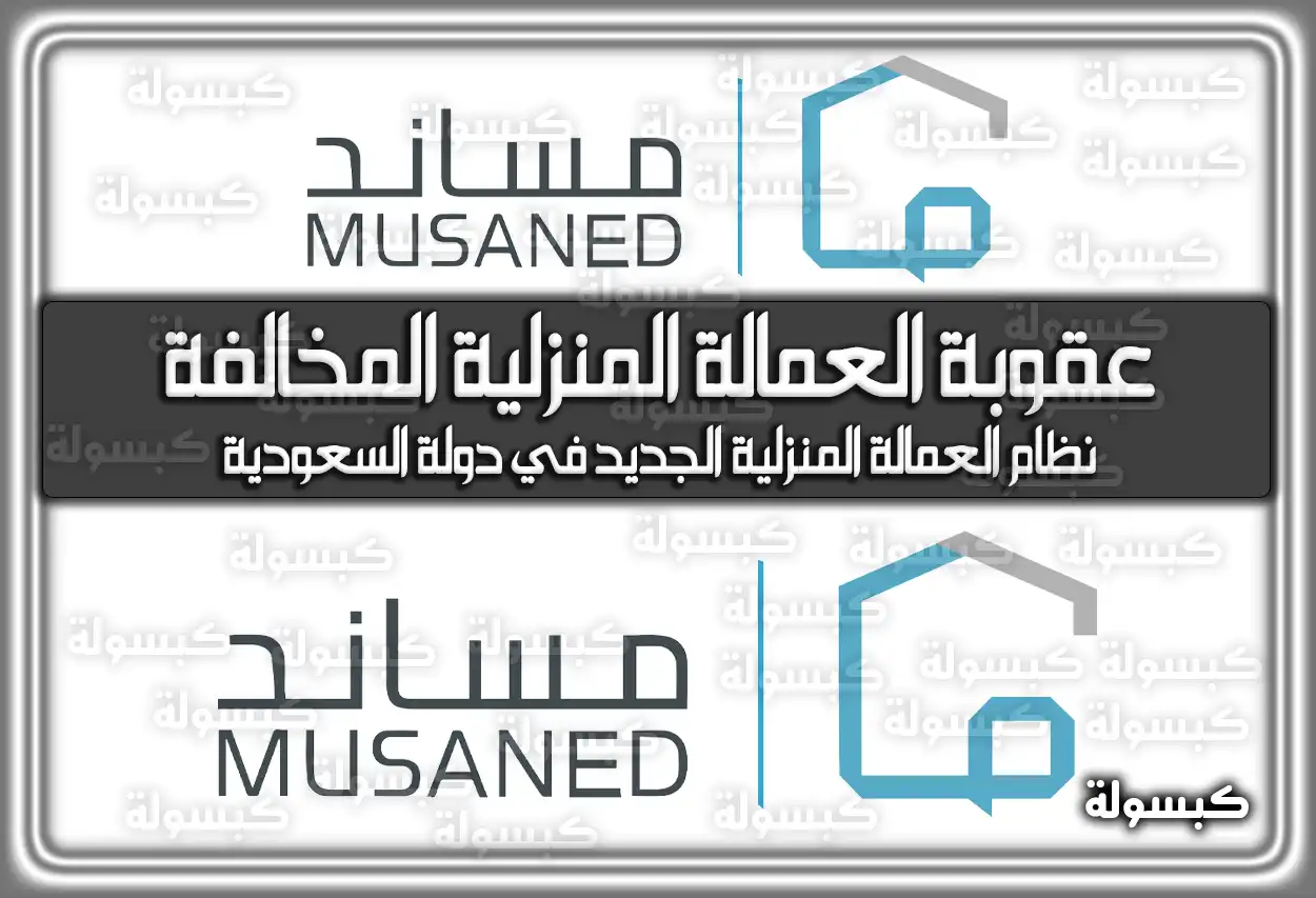 عقوبة العمالة المنزلية المخالفة في السعودية