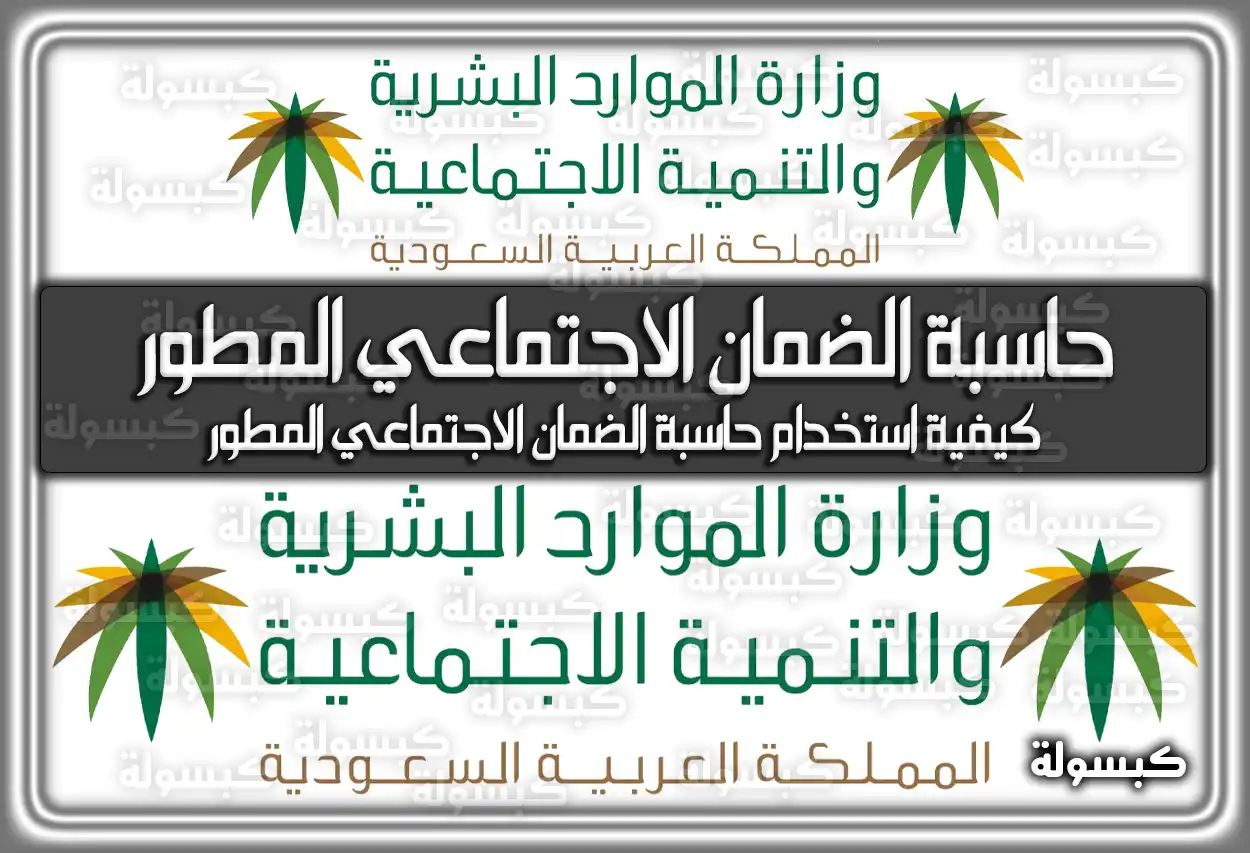 كيفية استخدام حاسبة الضمان الاجتماعي المطور 1447