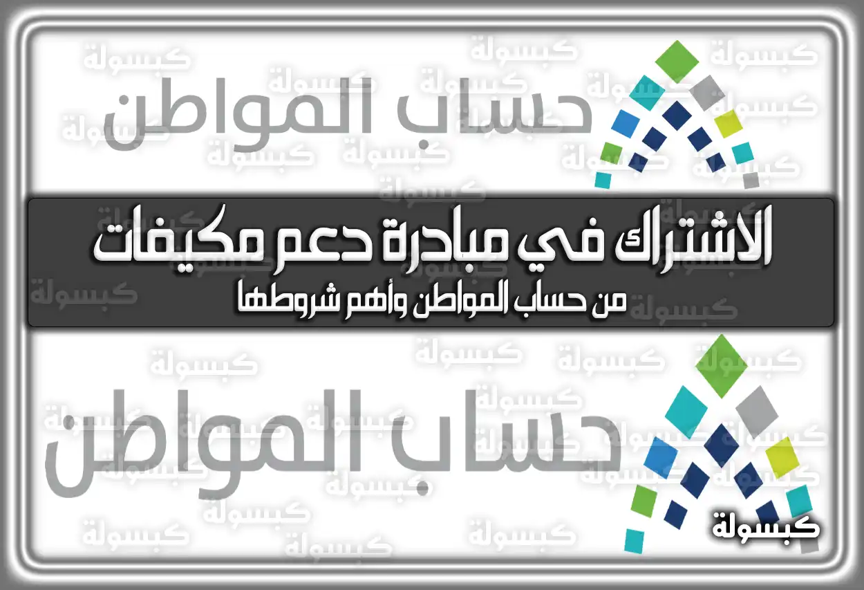 كيفية الاشتراك في مبادرة دعم مكيفات من حساب المواطن 1447 وأهم شروطها