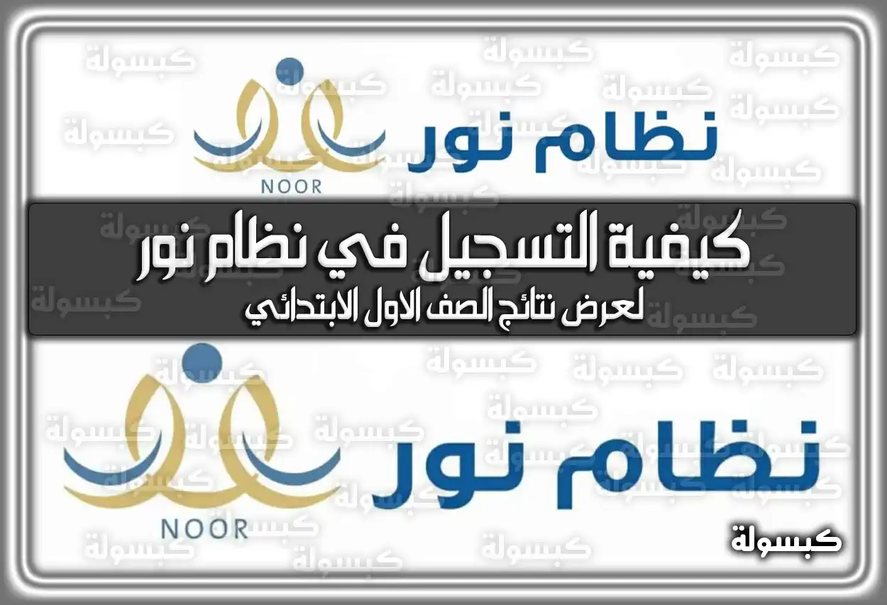 كيفية التسجيل في نظام نور لعرض نتائج الصف الاول الابتدائي