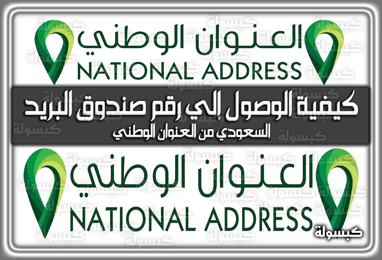 كيفية الوصول إلي رقم صندوق البريد السعودي من العنوان الوطني