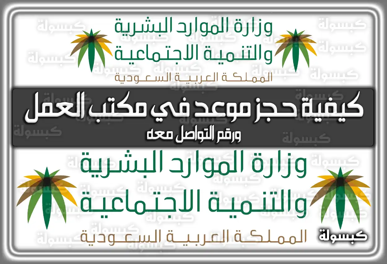 كيفية حجز موعد في مكتب العمل ورقم التواصل معه