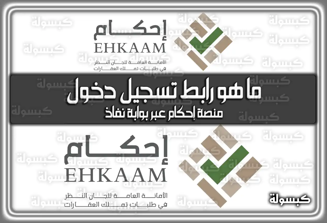 ما هو رابط تسجيل دخول منصة إحكام عبر بوابة نفاذ