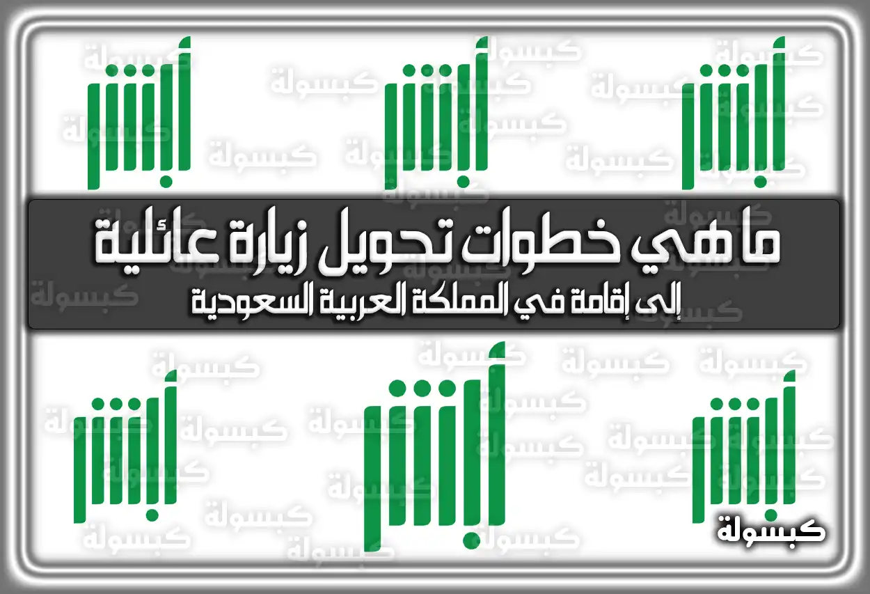 ما هي خطوات تحويل زيارة عائلية إلى إقامة في المملكة العربية السعودية
