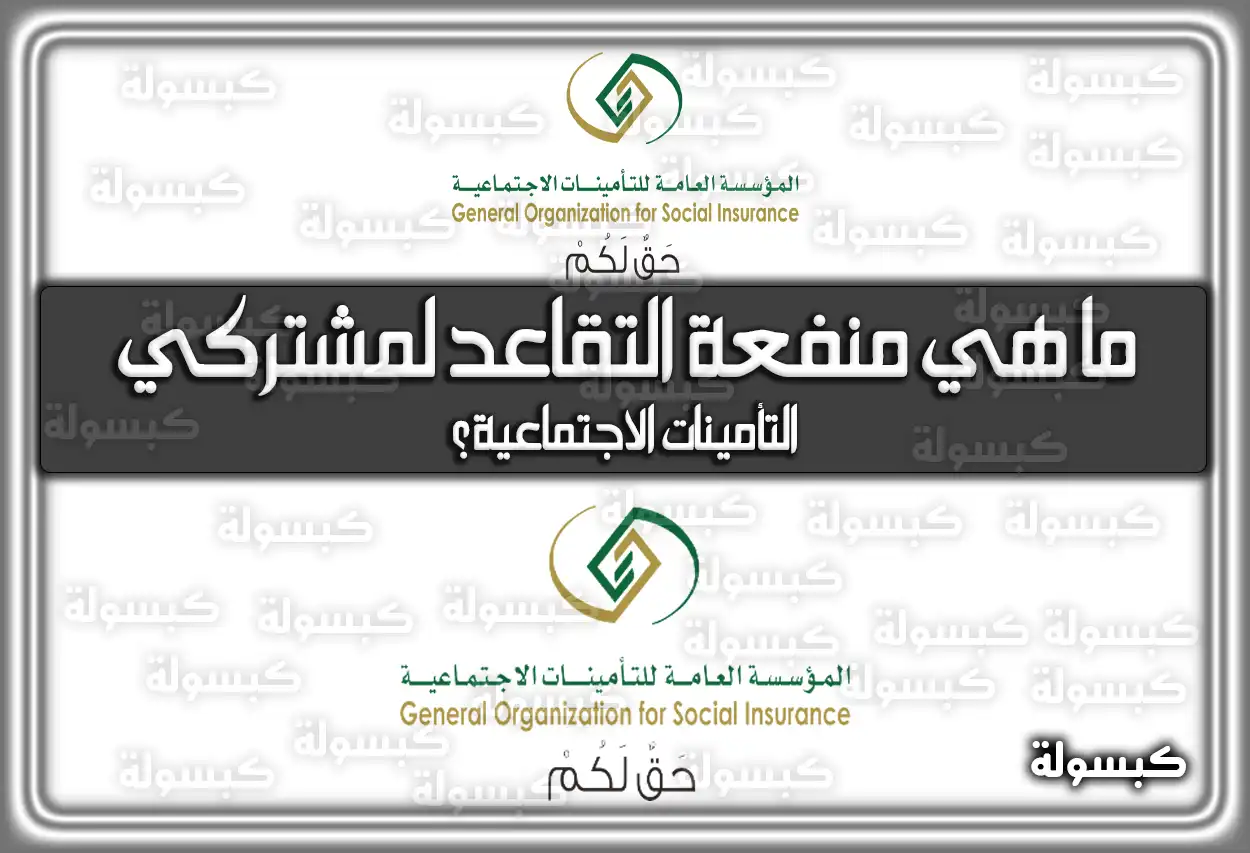 ما هي منفعة التقاعد لمشتركي التأمينات الاجتماعية؟