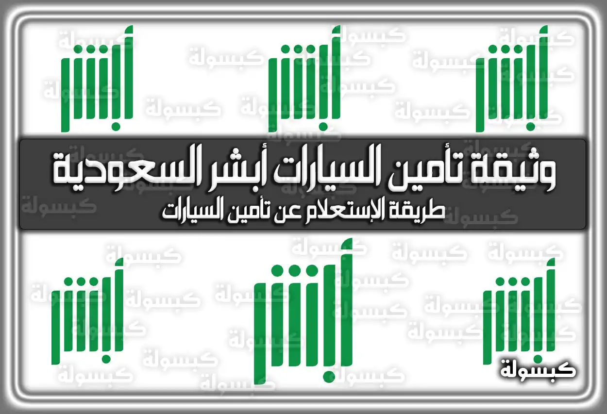 وثيقة تأمين السيارات أبشر السعودية