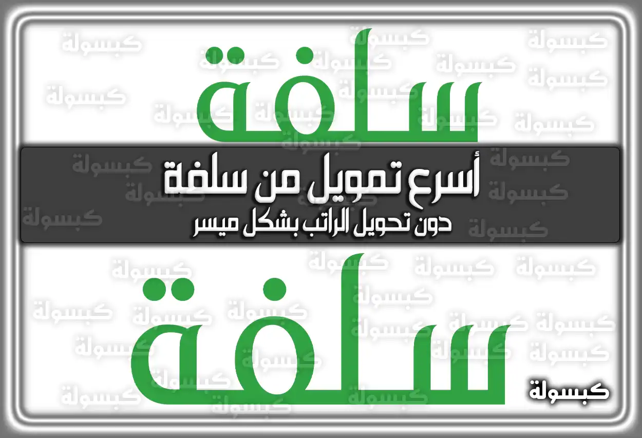 أسرع تمويل من سلفة بدون تحويل الراتب بشكل ميسر