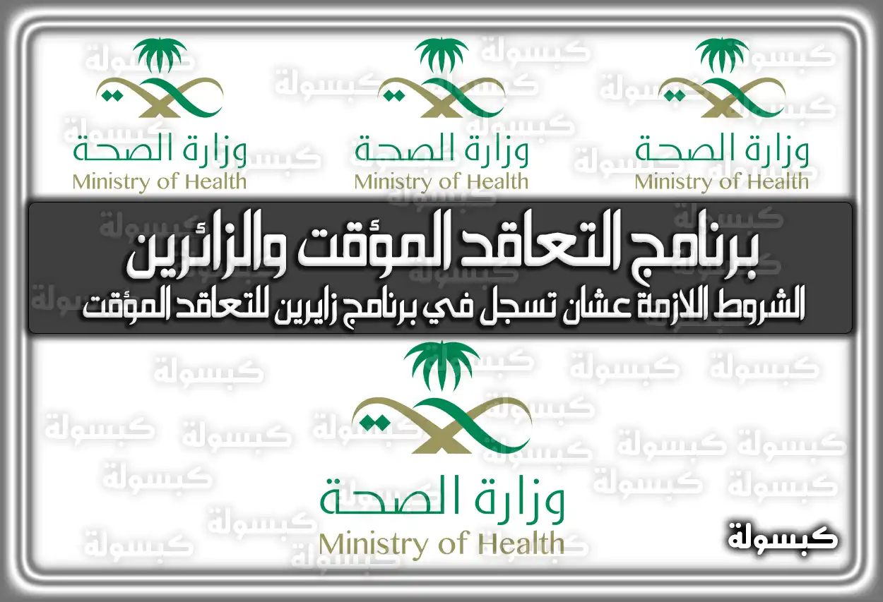 برنامج التعاقد المؤقت والزائرين السعودية