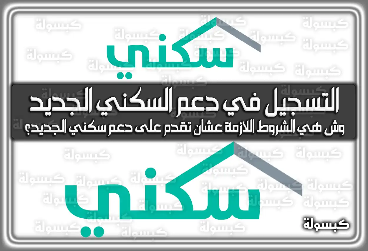 تَعرف على طريقة التسجيل في دعم السكني الجديد وشروط التقديم