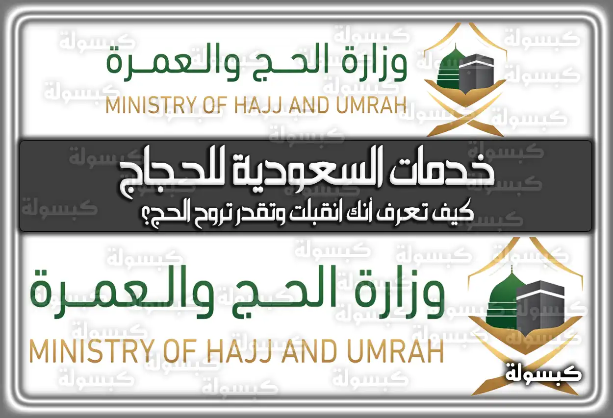 خدمات السعودية للحجاج
