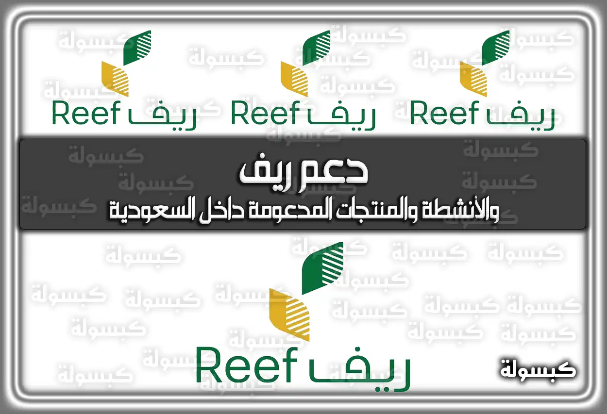 دعم ريف والأنشطة والمنتجات المدعومة داخل السعودية