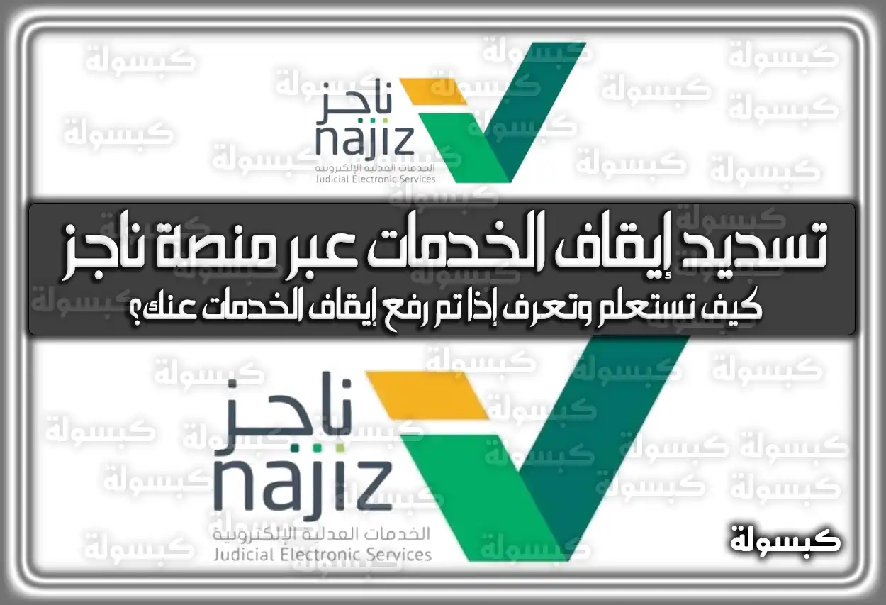 طريقة عمل استعلام و خطوات تسديد إيقاف الخدمات عبر منصة ناجز 1447