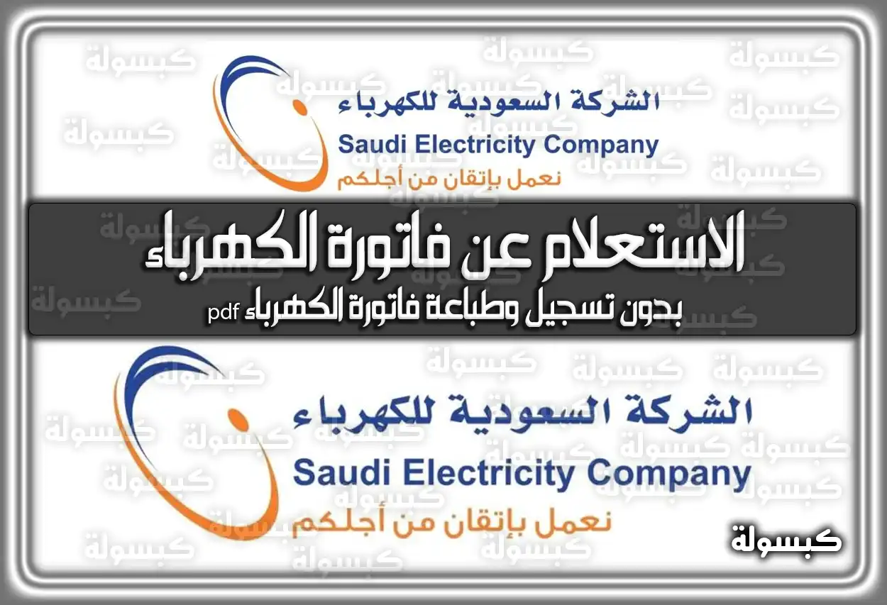 إليكم رابط الاستعلام عن سداد فاتورة الكهرباء برقم الحساب وبدون تسجيل في السعودية