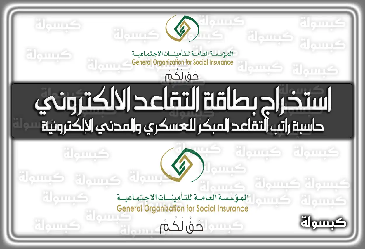 استخراج بطاقة التقاعد الالكتروني السعودية