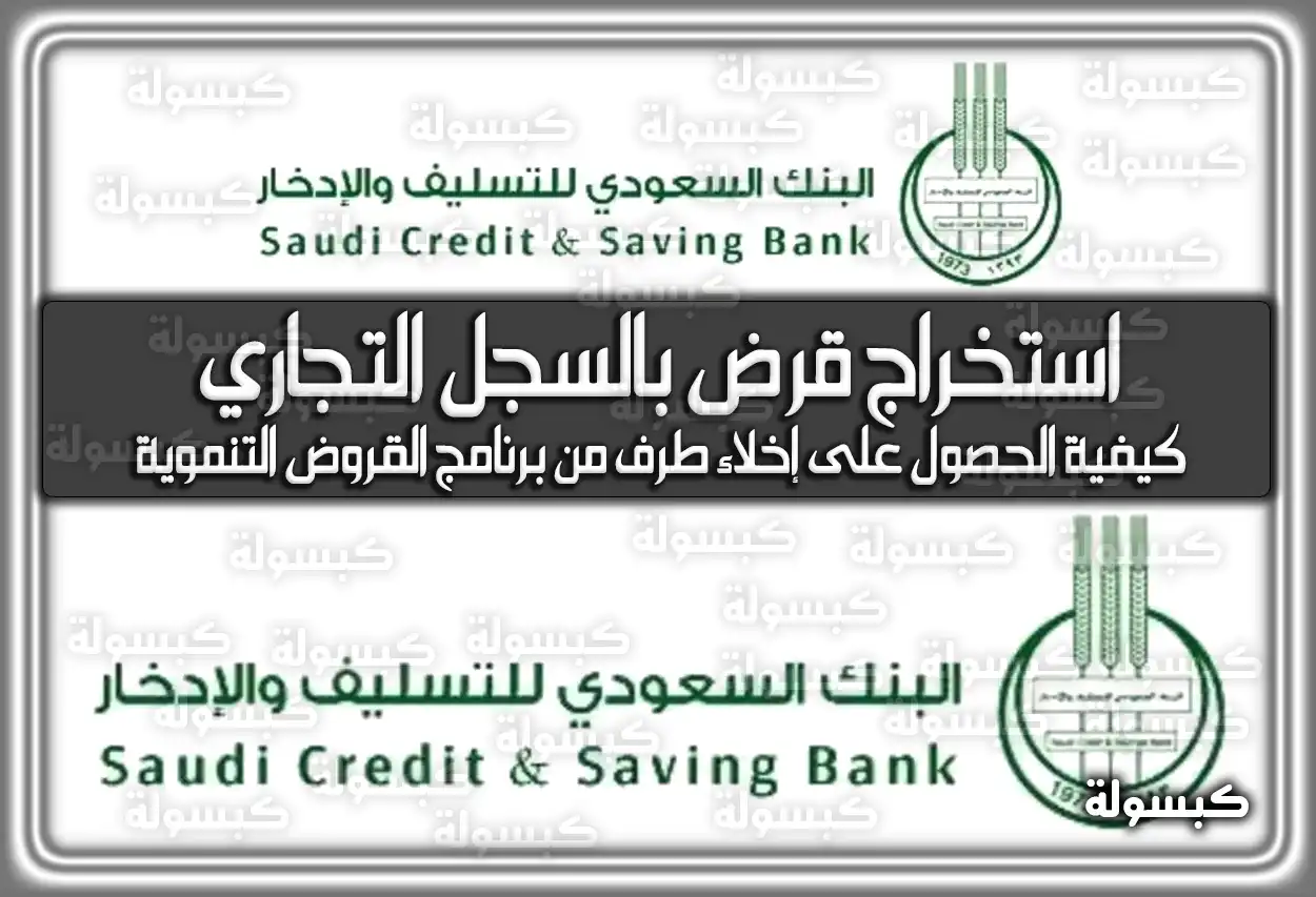 استخراج قرض بالسجل التجاري بنك التسليف