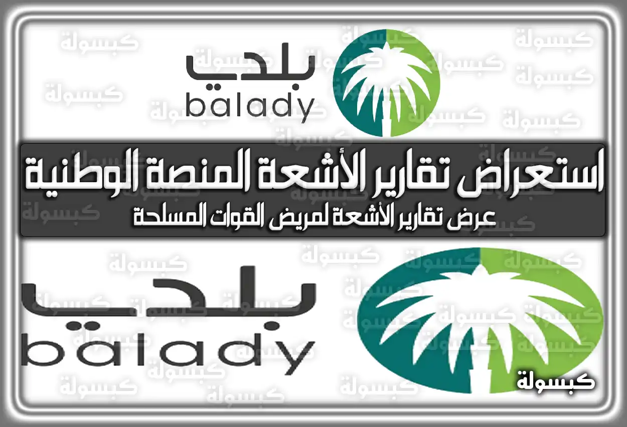 استعراض تقارير الأشعة المنصة الوطنية في السعودية