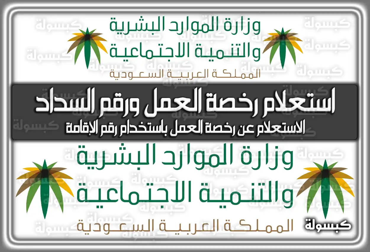 استعلام رخصة العمل ورقم السداد السعودية