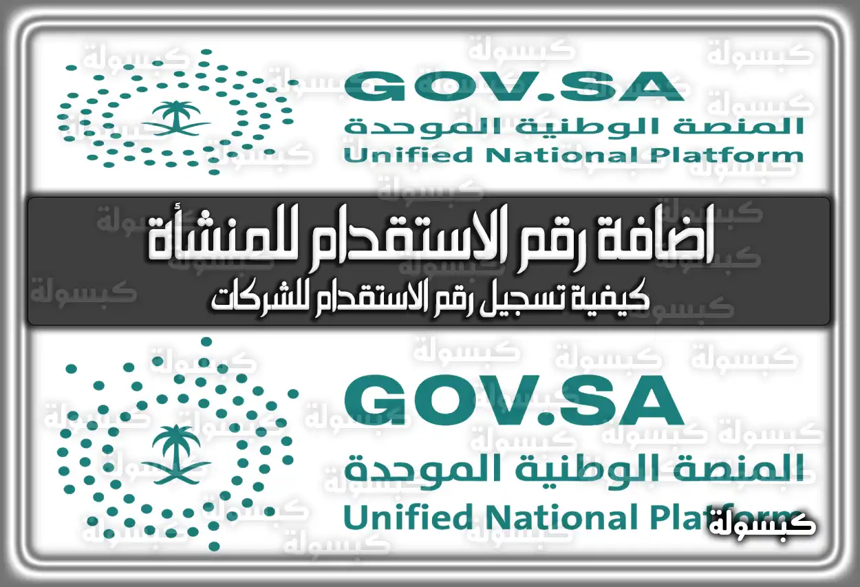 اضافة رقم الاستقدام للمنشأة في السعودية