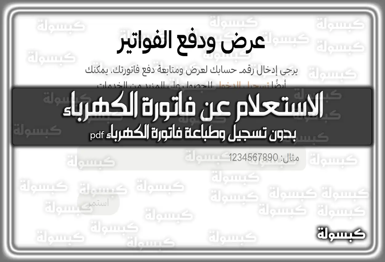 الاستعلام عن فاتورة الكهرباء بدون تسجيل وطباعة فاتورة الكهرباء pdf