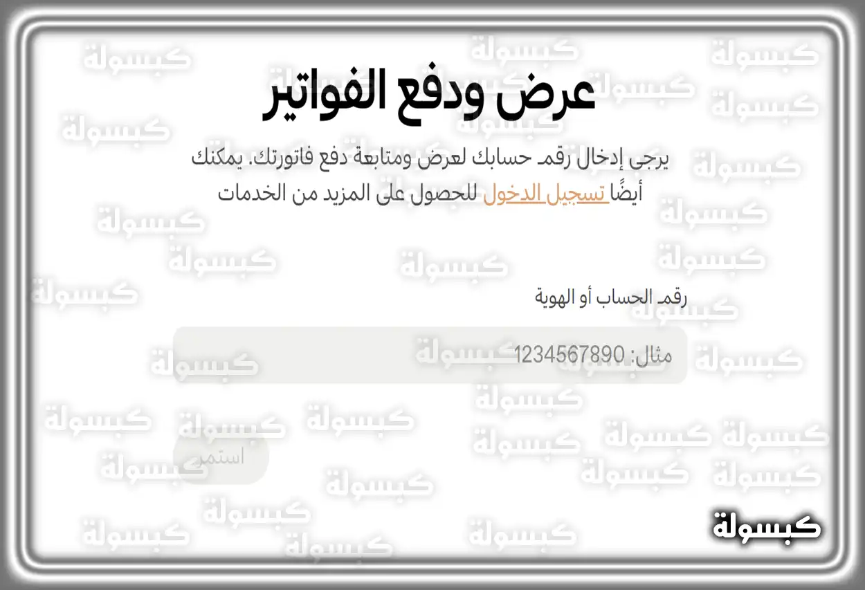 خطوات الاستعلام عن فاتورة الكهرباء السعودية عبر الموقع الرسمي