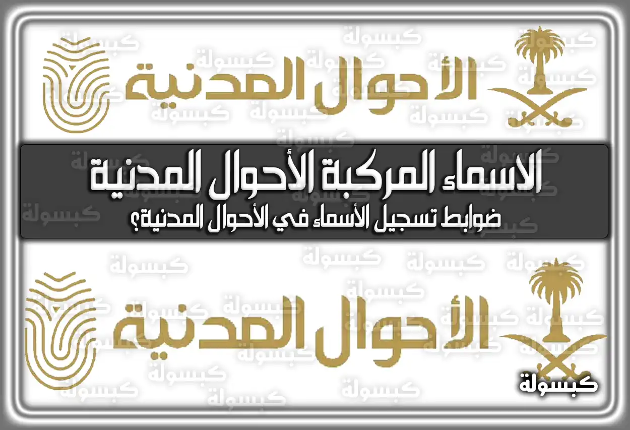 الاسماء المركبة الأحوال المدنية