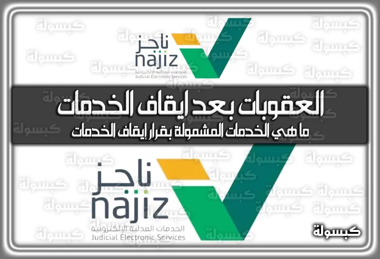 العقوبات بعد ايقاف الخدمات في السعودية 1447