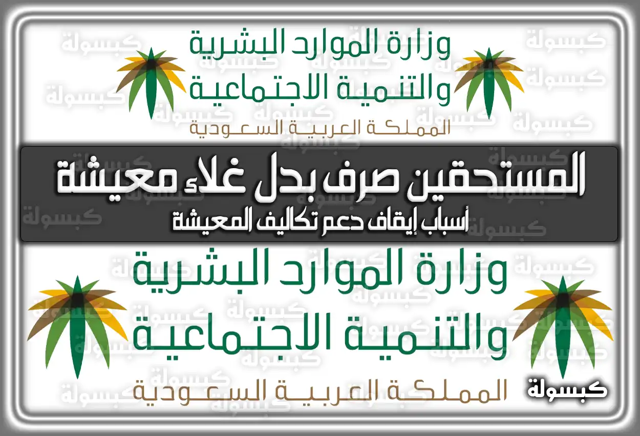 المستحقين صرف بدل غلاء معيشة في السعودية