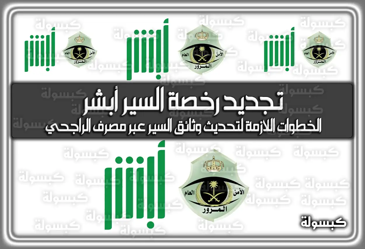 تجديد رخصة السير أبشر