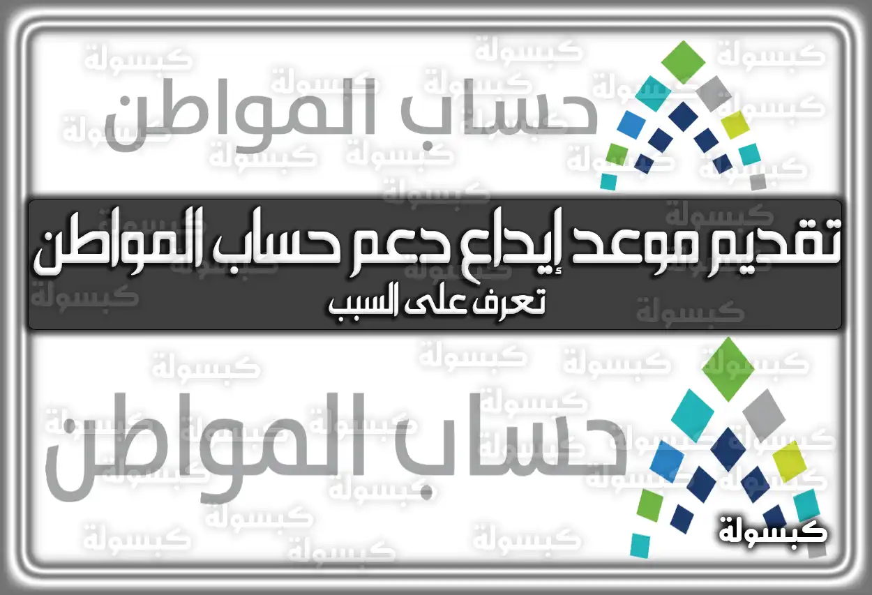 تعرف على السبب وراء تقديم موعد إيداع دعم ‎حساب المواطن