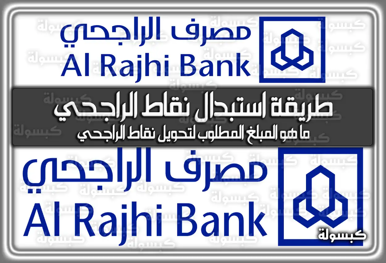 تعرف على طريقة استبدال نقاط الراجحي بالسعودية 1447
