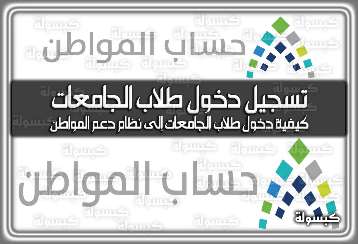 حساب المواطن تسجيل دخول طلاب الجامعات