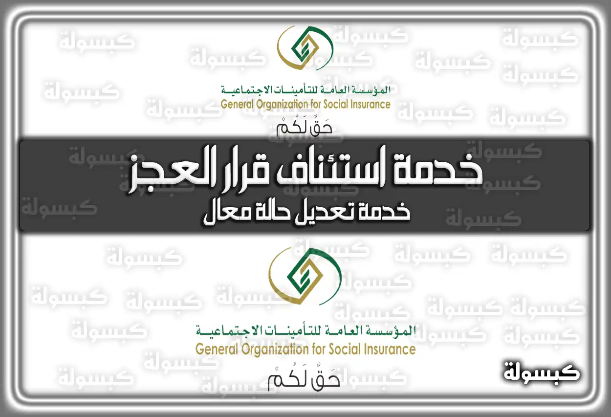 خدمة استئناف قرار العجز التأمينات الإجتماعية السعودية