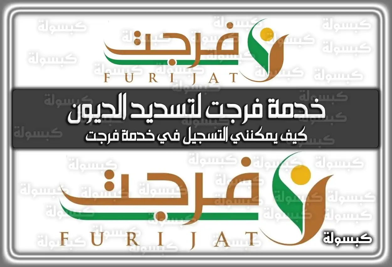 خدمة فرجت لتسديد الديون داخل السعودية