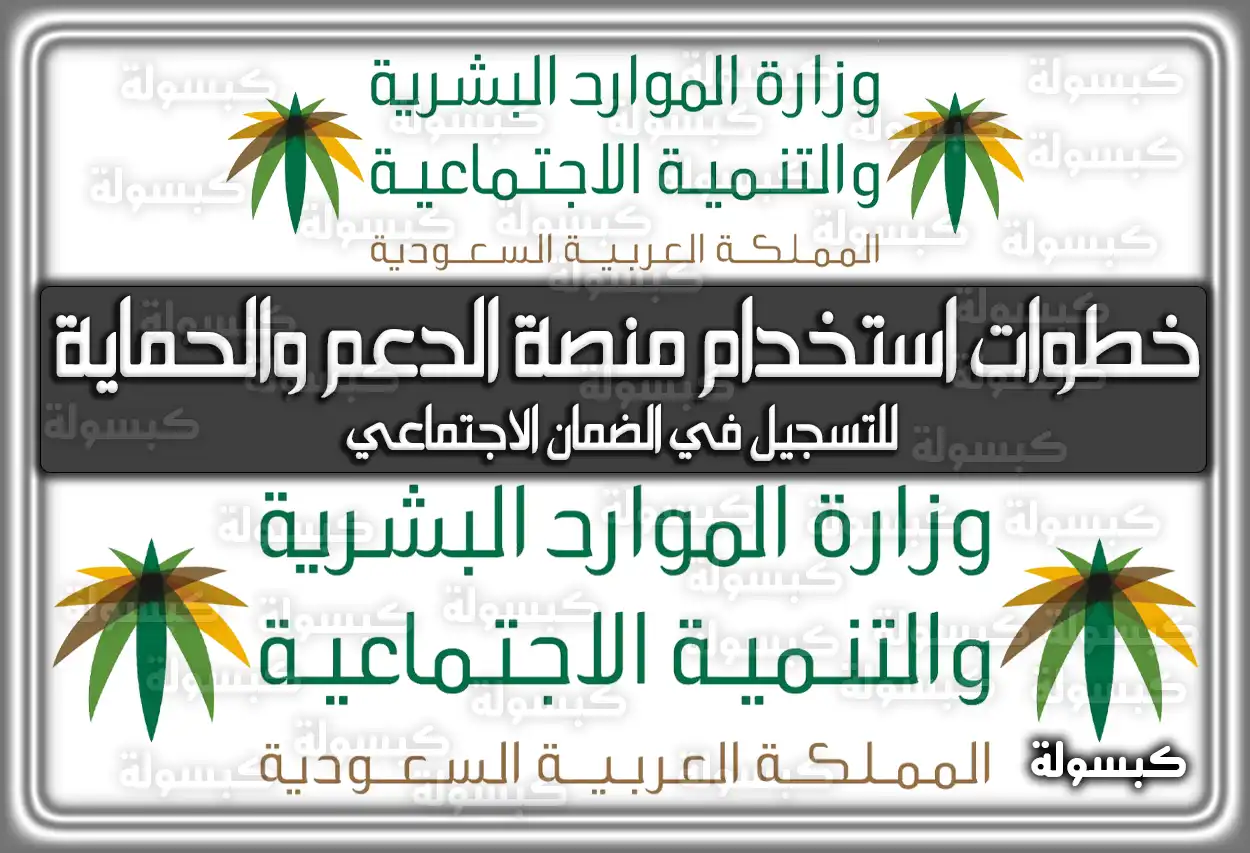 خطوات استخدام منصة الدعم والحماية للتسجيل في الضمان الاجتماعي