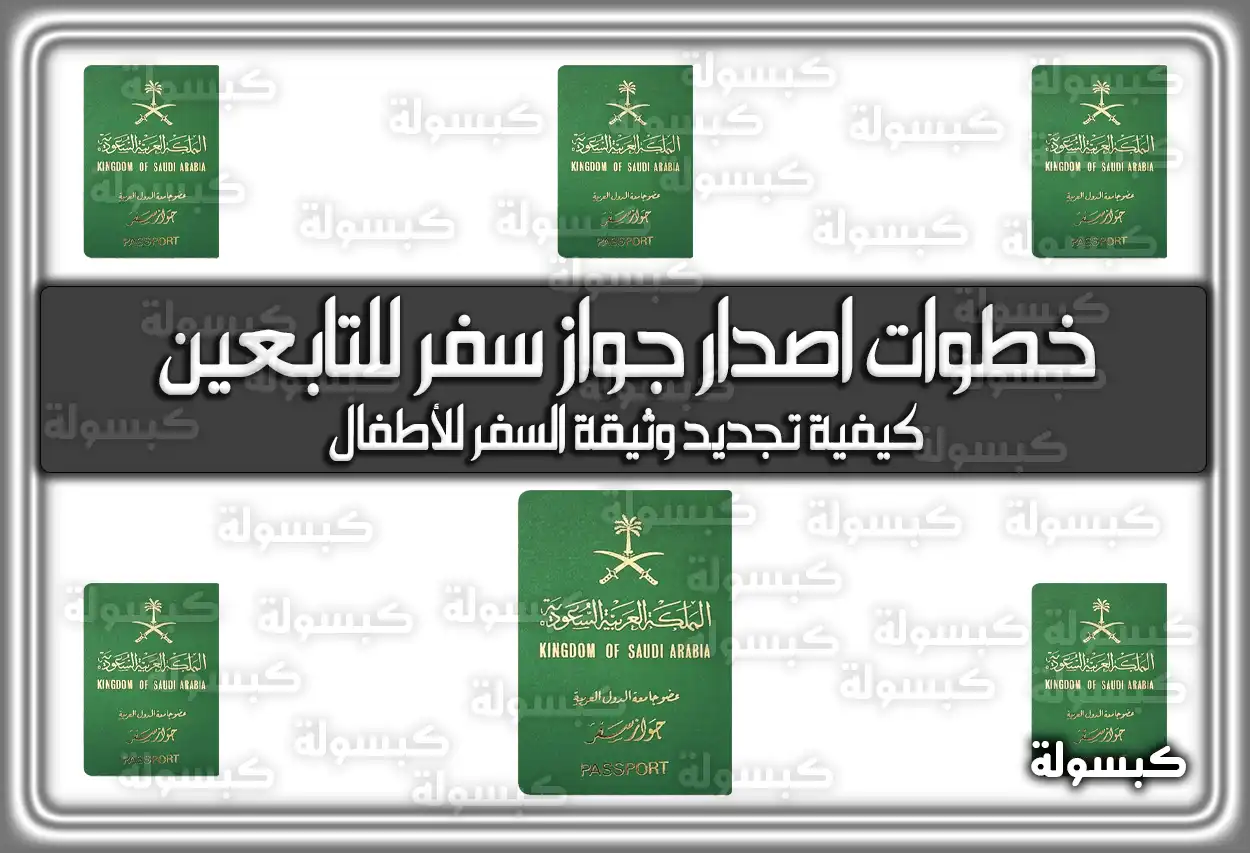 خطوات اصدار جواز سفر للتابعين وطريقة تجديده