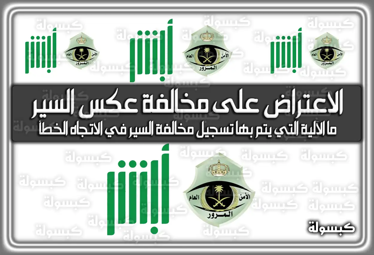 خطوات الاعتراض على مخالفة عكس السير في السعودية