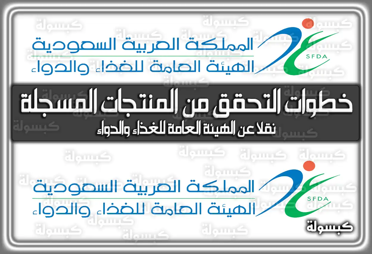 خطوات التحقق من المنتجات المسجلة نقلا عن الهيئة العامة للغذاء والدواء