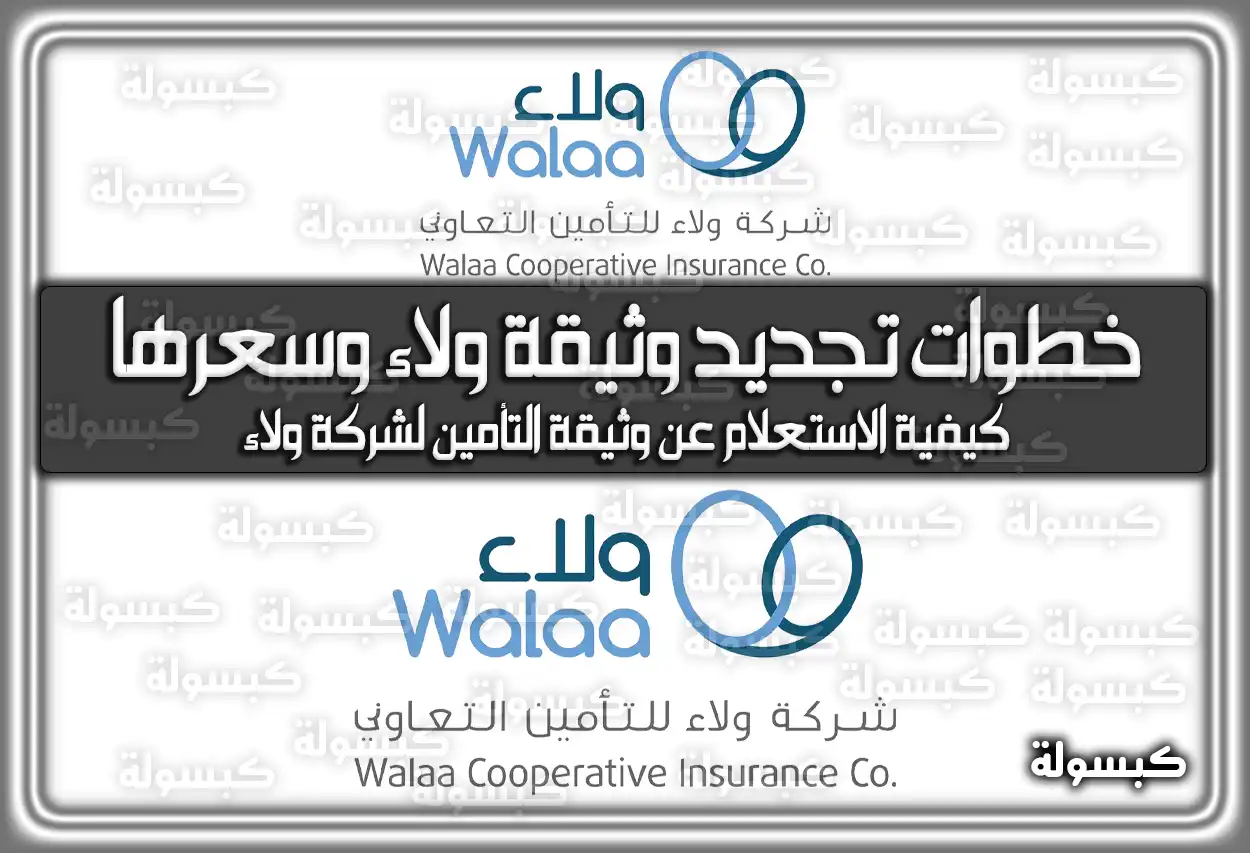 خطوات تجديد وثيقة ولاء 1447 وسعرها