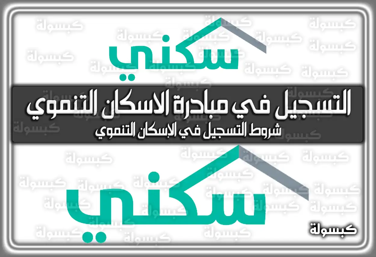 خطوات وشروط التسجيل في مبادرة الاسكان التنموي بالسعودية 1447