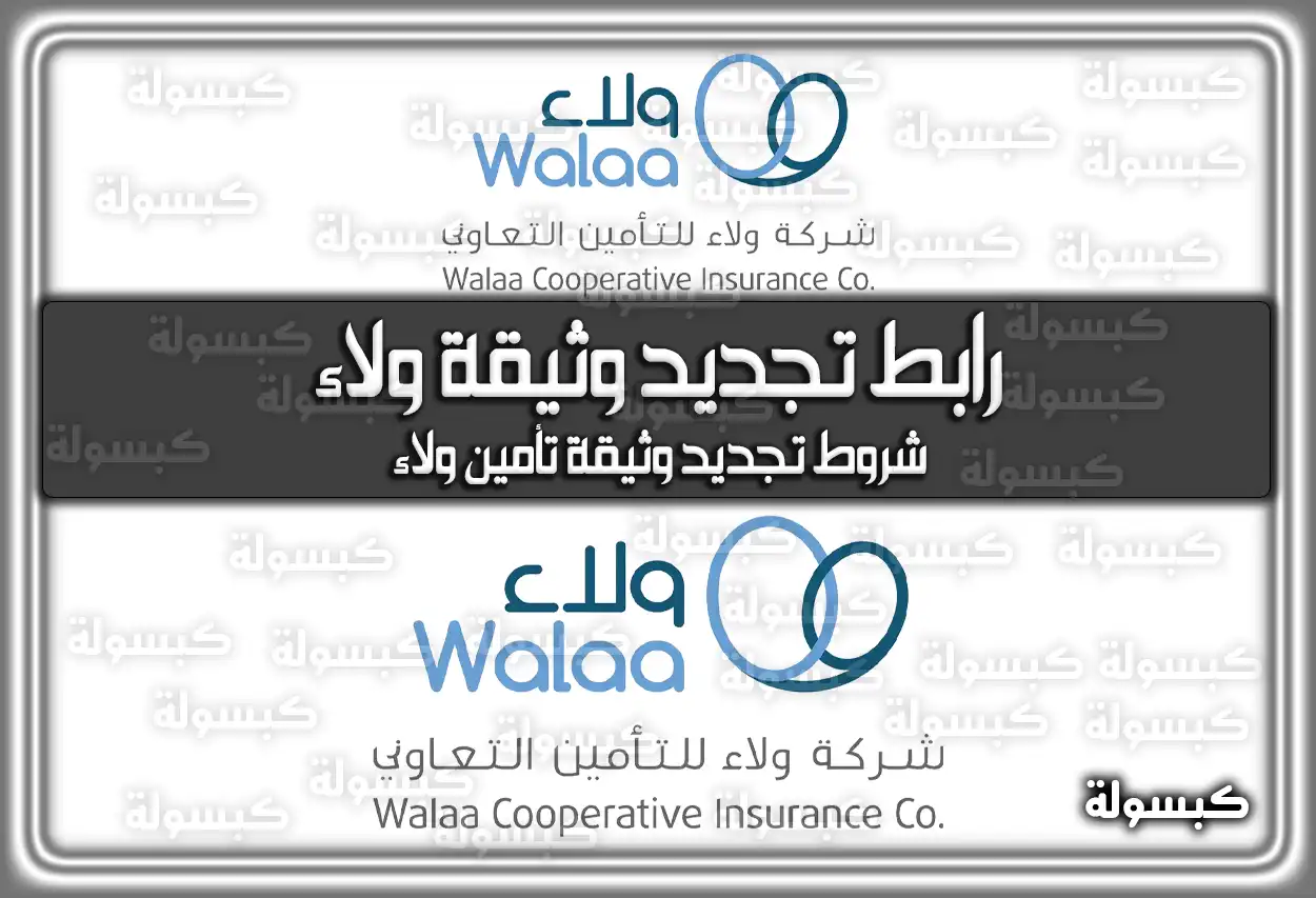 رابط تجديد وثيقة ولاء 1447