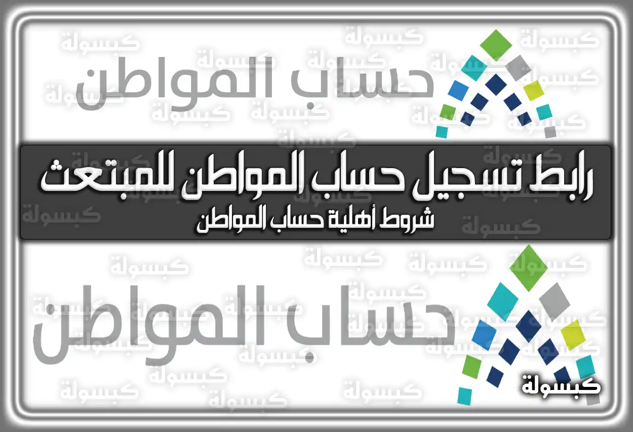 رابط تسجيل حساب المواطن للمبتعث