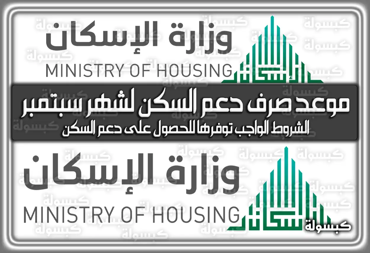 رسميًا اعلان وزارة الإسكان السعودي عن موعد صرف مبادرة الدعم السكني للأرامل والمطلقات لشهر سبتمبر 2024