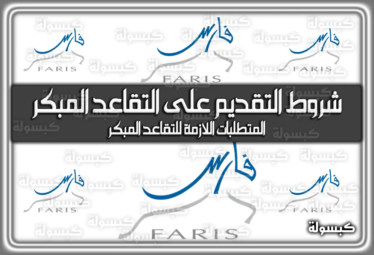 شروط التقديم على التقاعد المبكر 1447 في نظام فارس.. وخطوات التقديم