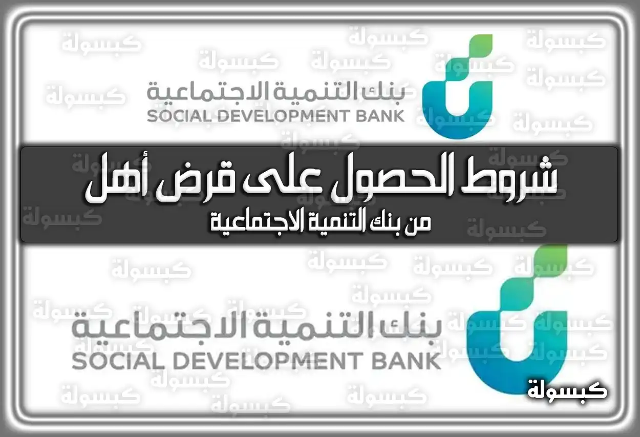 شروط الحصول على قرض أهل من بنك التنمية الاجتماعية