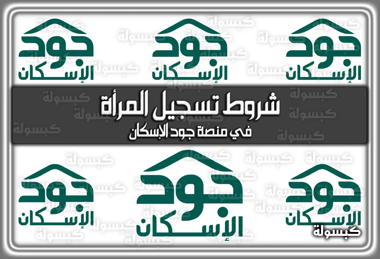 شروط تسجيل المرأة في منصة جود الإسكان