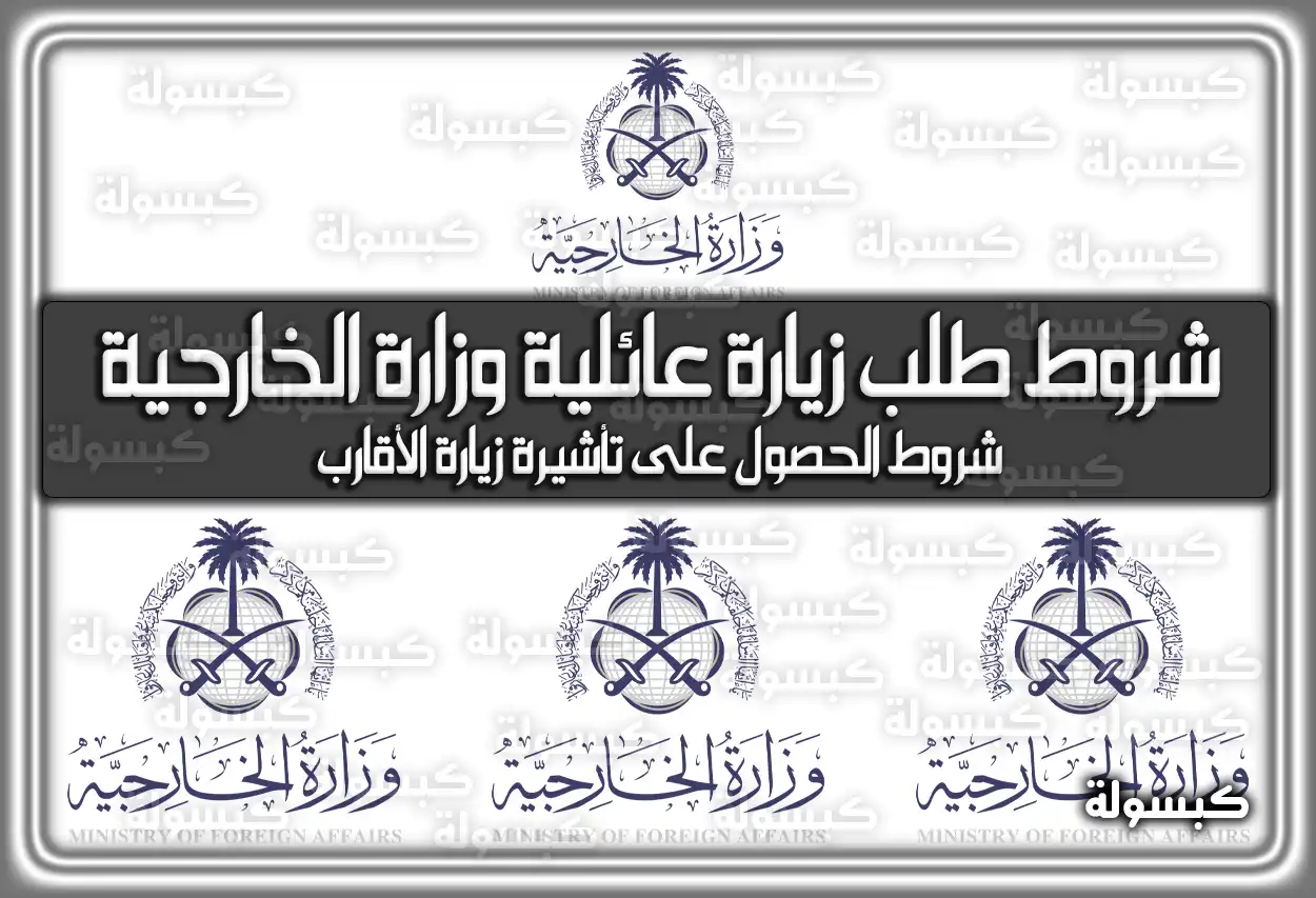 شروط طلب زيارة عائلية وزارة الخارجية السعودية