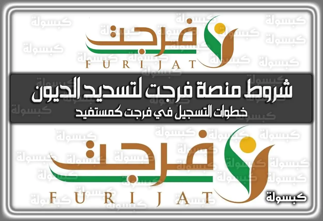 شروط منصة فرجت لتسديد الديون